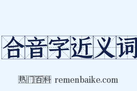 合音字近义词是什么意思的图片